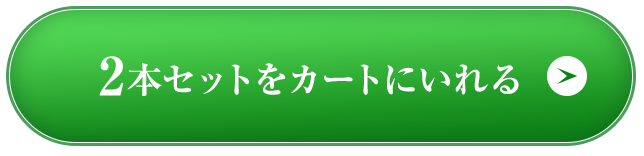 2本セットをカートに入れる