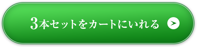 3本セットをカートに入れる