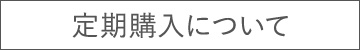 定期購入について