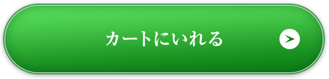 カートに入れる