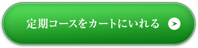定期コースをカートに入れる