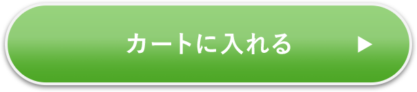 カートに入れる