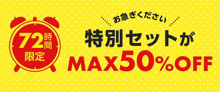 お急ぎください！特別セットがMAX50%OFF