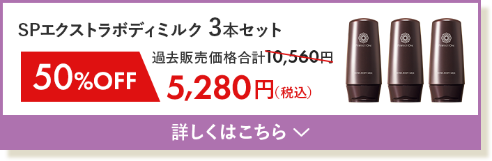 SPエクストラボディミルク