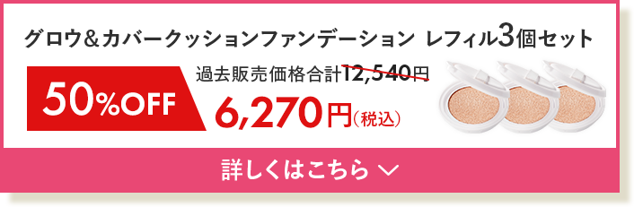 グロウ&クッションファンデーション