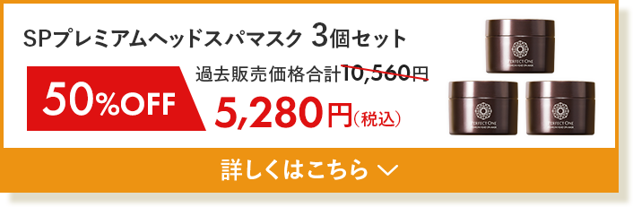 SPプレミアムヘッドスパマスク