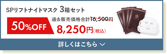 SPリフトナイトマスク