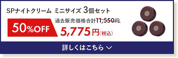 SPナイトクリームミニ