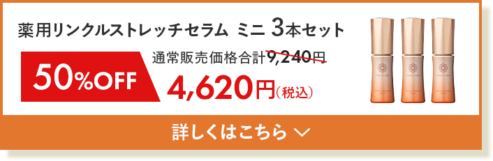 薬用リンクルストレッチセラム