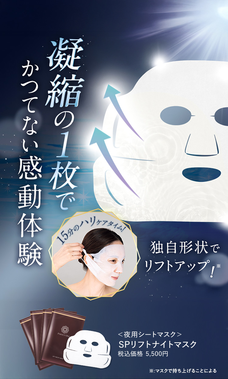 SPリフトナイトマスク