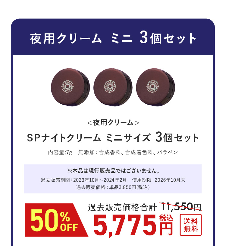 夜用クリームミニ3個セット