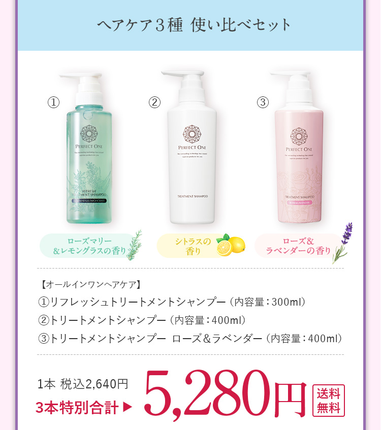RTS1本＋TSローズ1本＋シャンプー1本セット 5280円