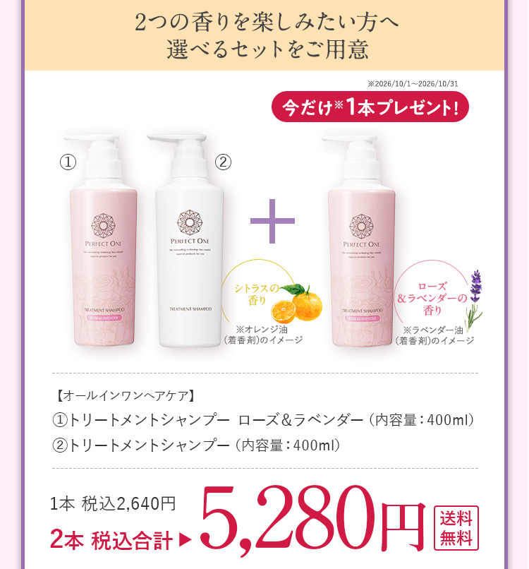 TSローズ2本＋シャンプー1本セット 5280円