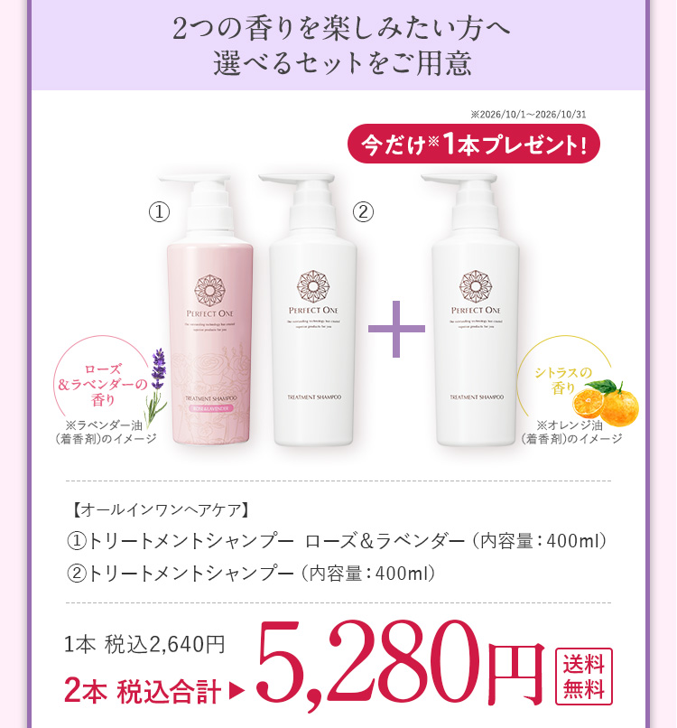 シャンプー2本+TSローズ1本セット 5280円