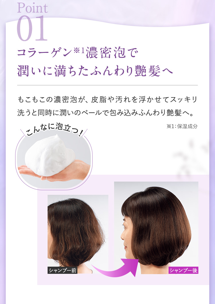 コラーゲン濃密泡で潤いに満ちたふんわり艶髪へ