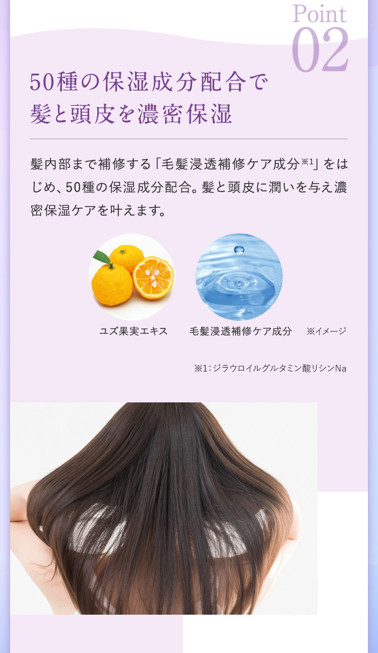 50種の保湿成分配合で髪と頭皮を濃密保湿