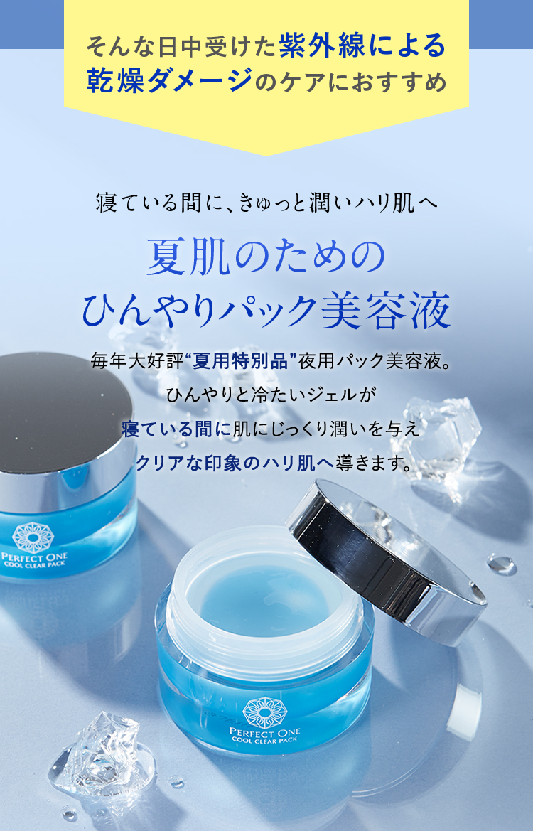 夏肌のためのひんやりパック