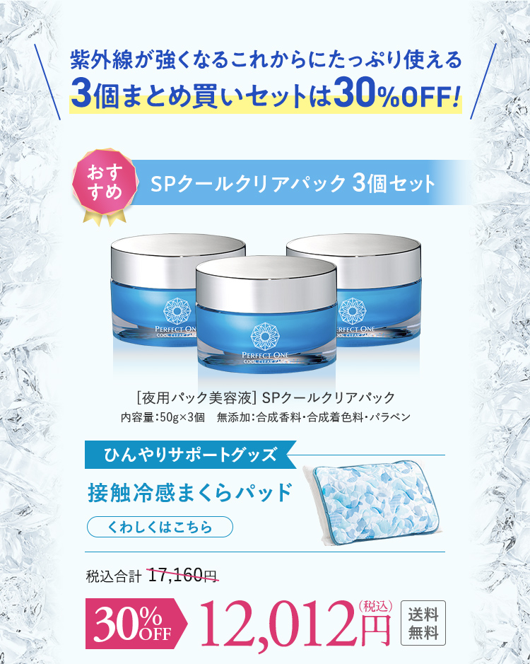 3個まとめ買いは30%OFF