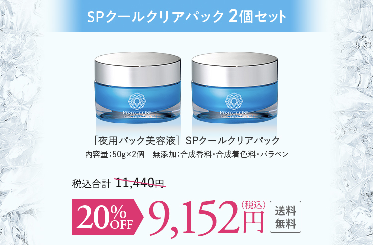SPクールクリアパック2個セット