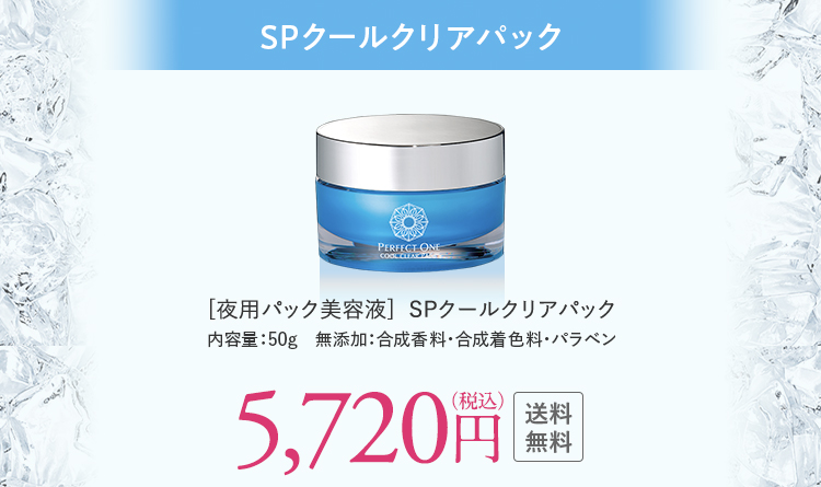 SPクールクリアパック単品