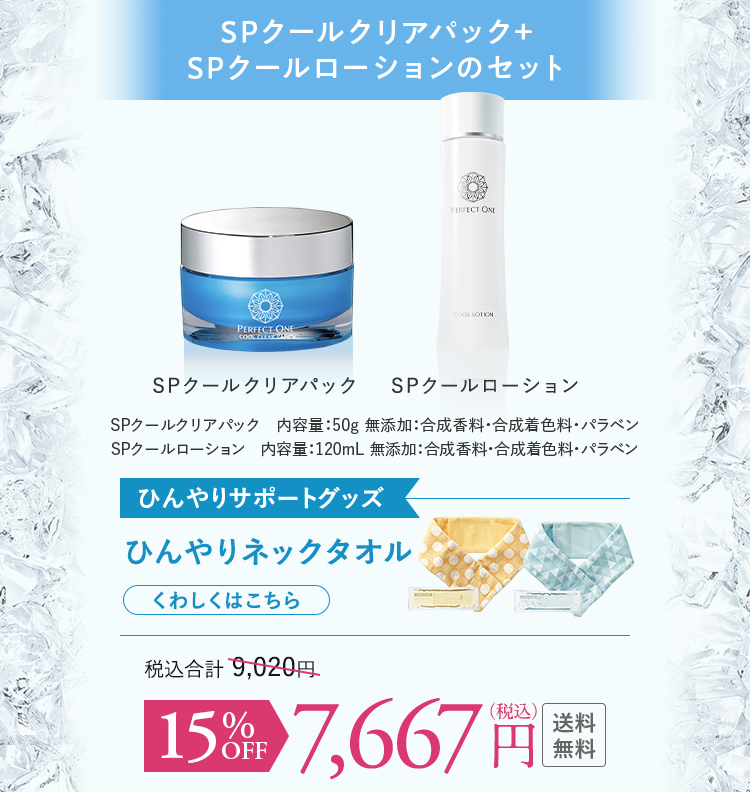 クールローションセット