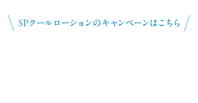 SPクールローションのキャンペーンはこちら
