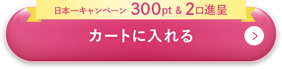 カートに入れる