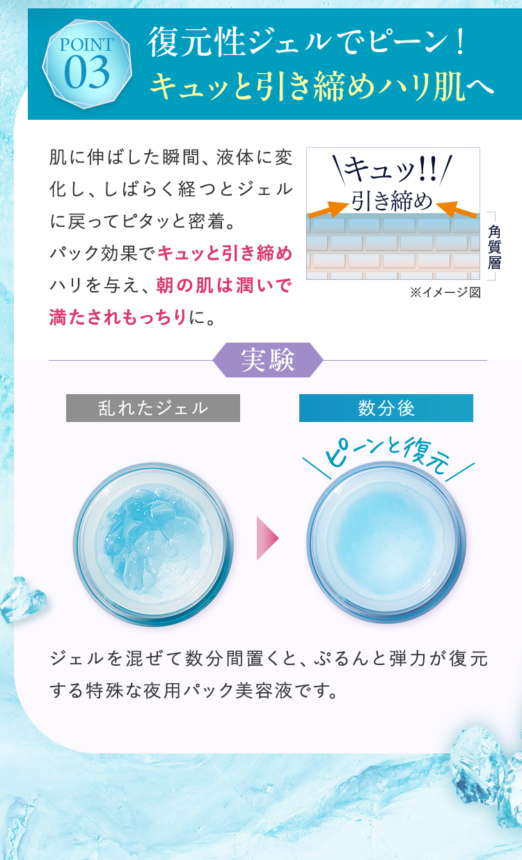 復元性ジェルでピーン！きゅっと引き締めハリ肌へ