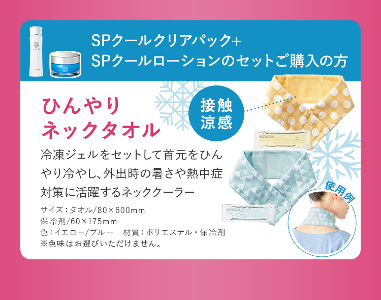 ひんやりネックタオル