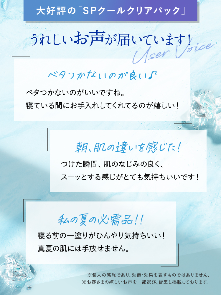 大好評のSpクールクリアパック うれしいお声が届いています！