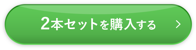 2本セットを購入する