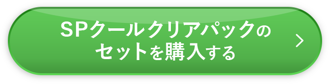 SPクールクリアパックのセットを購入する