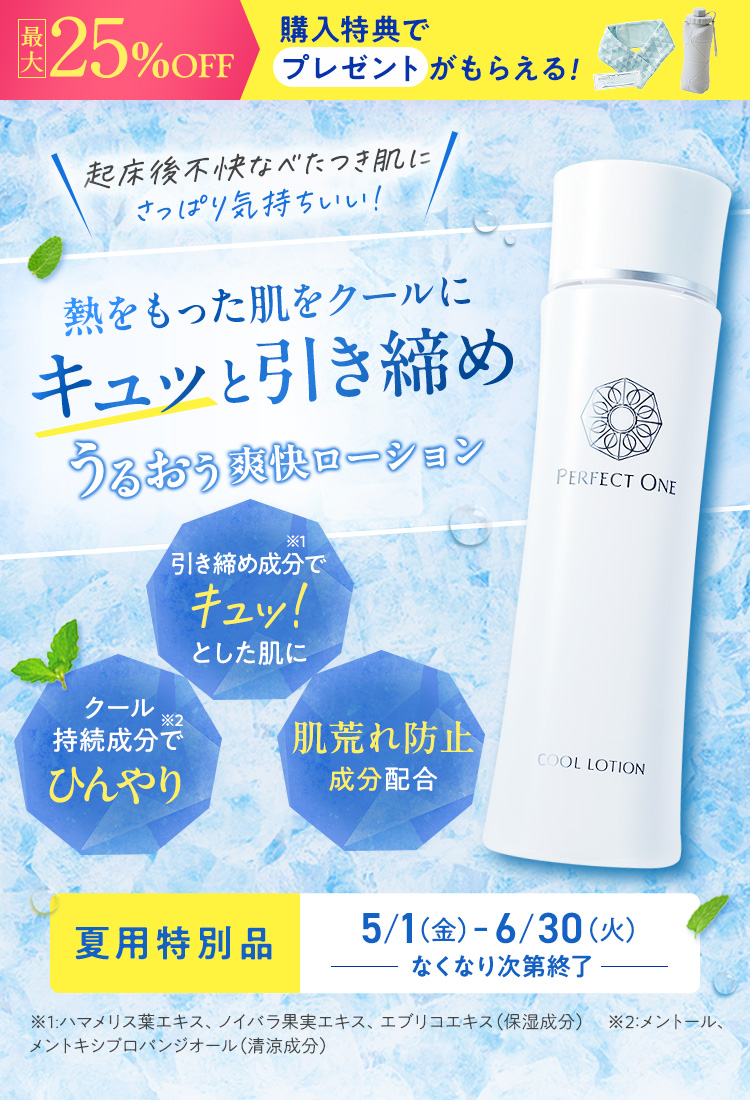 ひんやり肌を引き締めて潤う爽快ローション | 新日本製薬