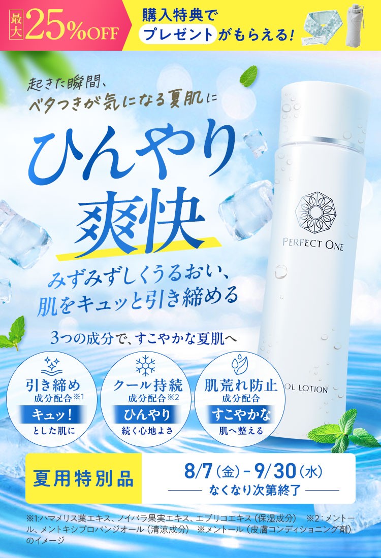 起きた瞬間、ベタつきが気になる夏肌にひんやり爽快 SPクールローション