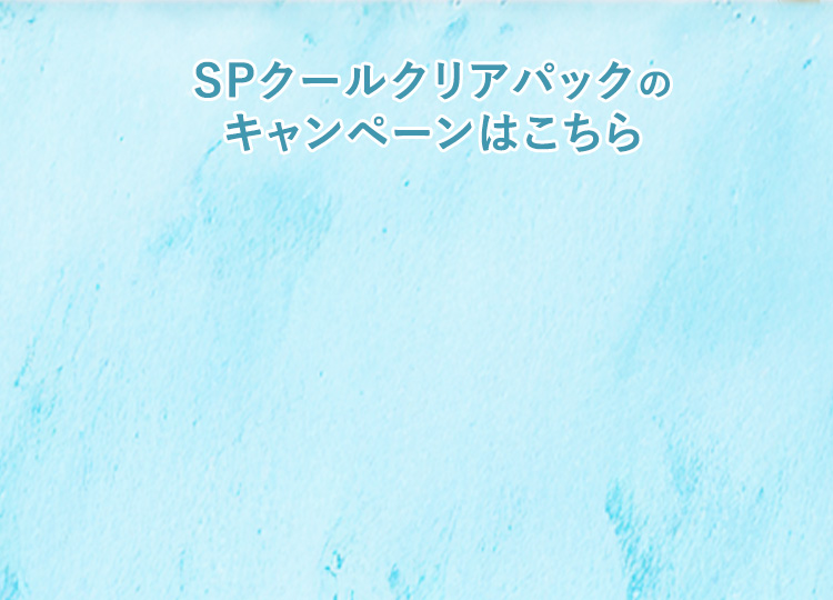 SPクールクリアパックのキャンペーンはこちら