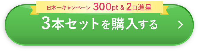 3本セットを購入する