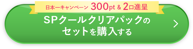 SPクールクリアパックのセットを購入する