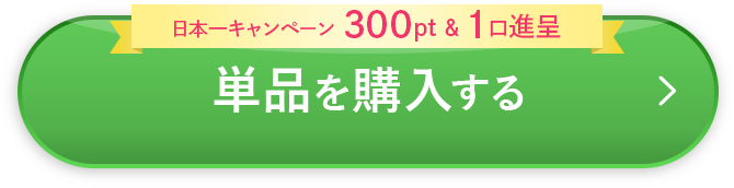 単品を購入する