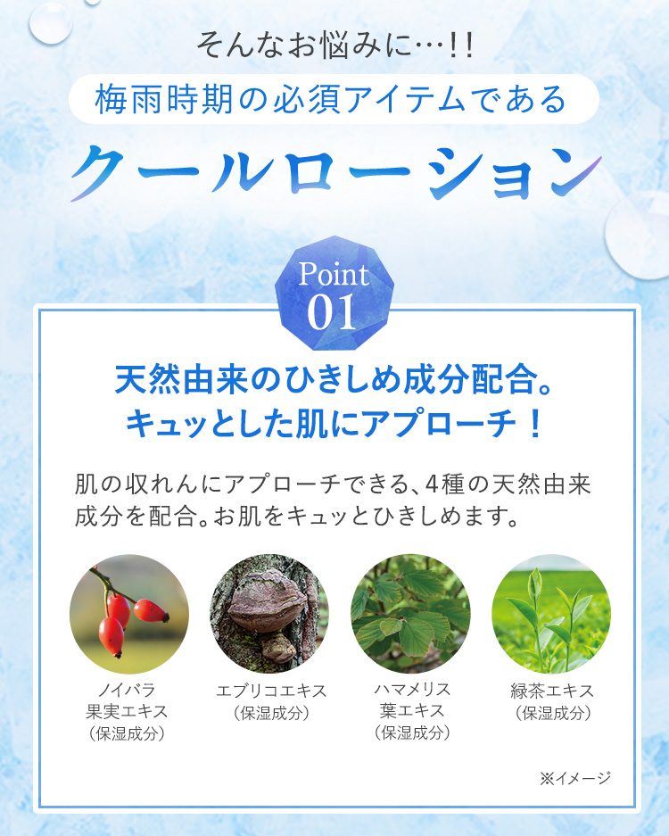 梅雨時期の必須アイテムであるクールローション ポイント1