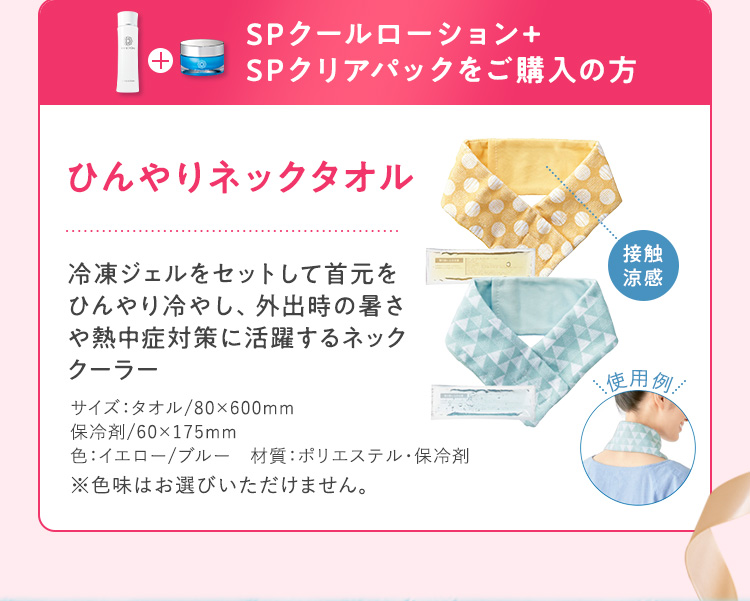 ひんやりネックタオル