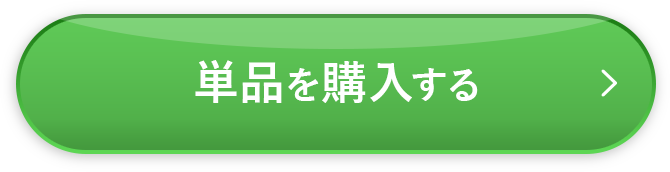 単品を購入する