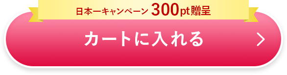 カートに入れる