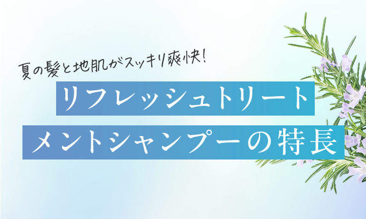 リフレッシュトリートメントシャンプーの特徴