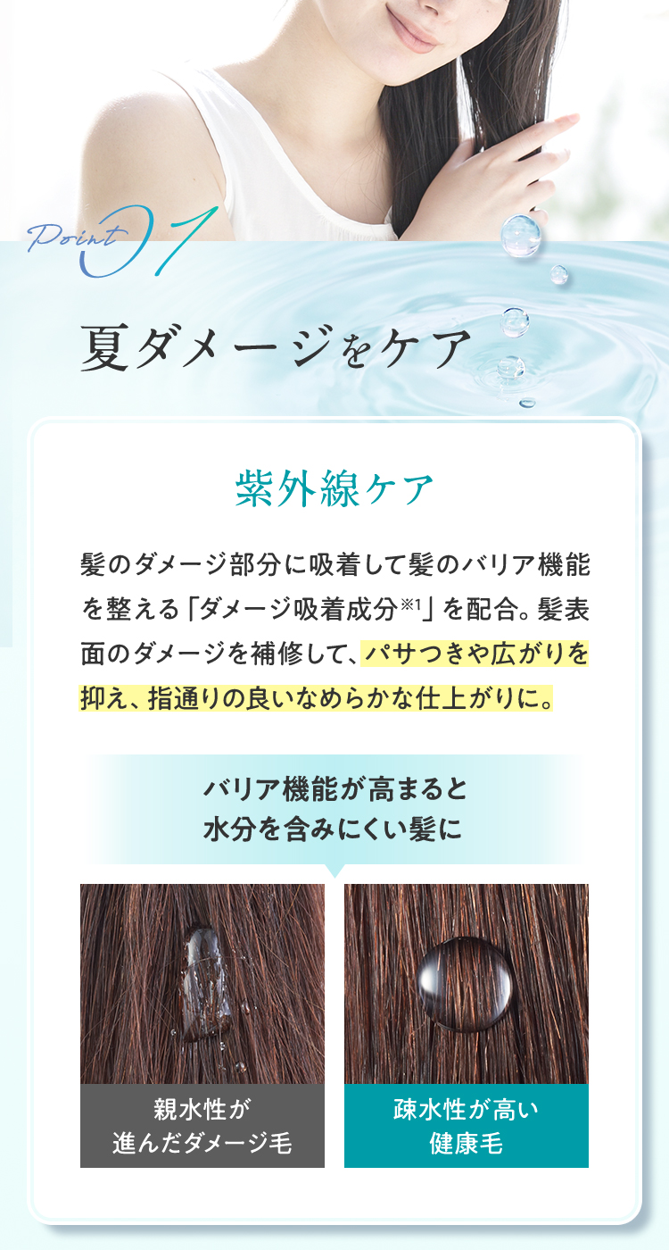 夏ダメージをケア