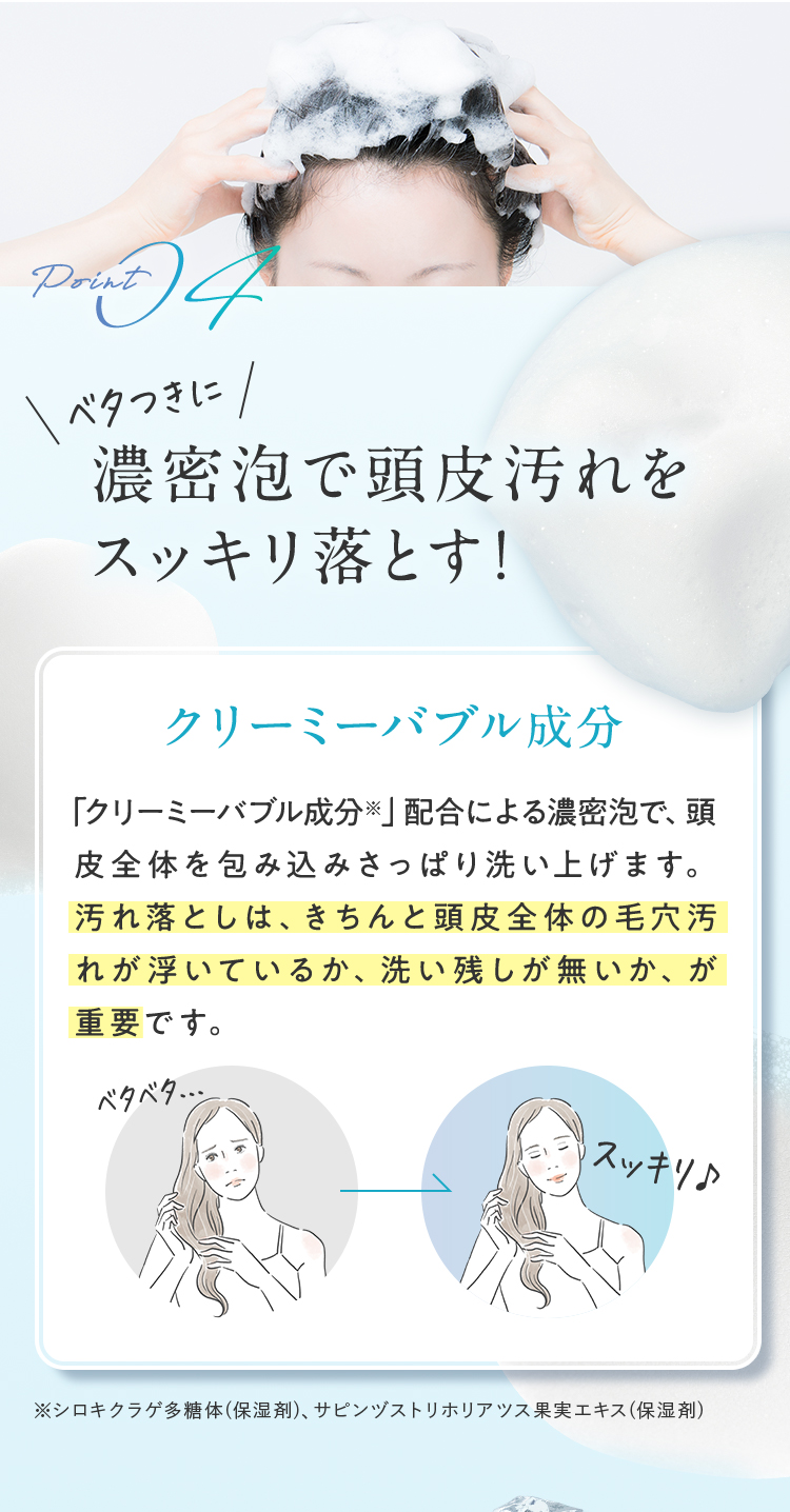 濃密泡で頭皮の汚れをスッキリ落とす！