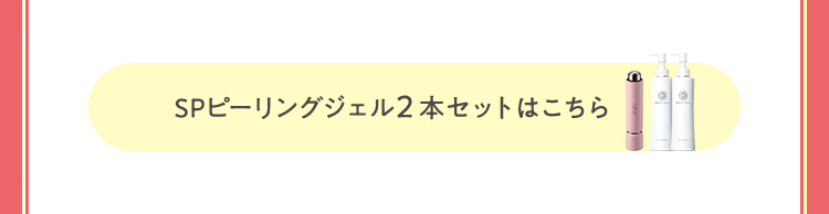 SPピーリングジェル2本セットはこちら