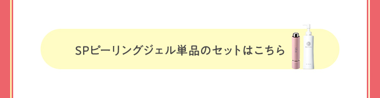 SPピーリングジェル単品のセットはこちら
