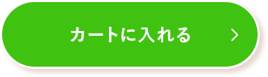 カートに入れる