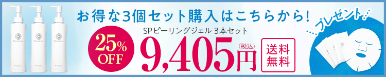 SPピーリングジェル3本セット