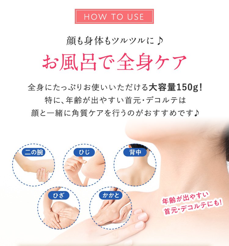 顔も身体もつるつるに、お風呂で全身ケア